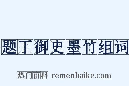 题丁御史墨竹组词是什么意思的图片